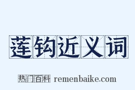 莲钩近义词是什么意思的图片